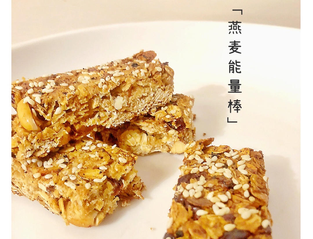 燕麦能量棒 一根就管饱，能量超级加倍