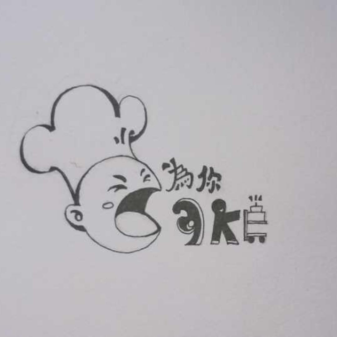 為你烘焙