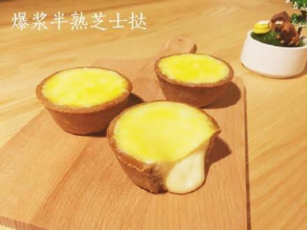 爆浆半熟芝士挞
