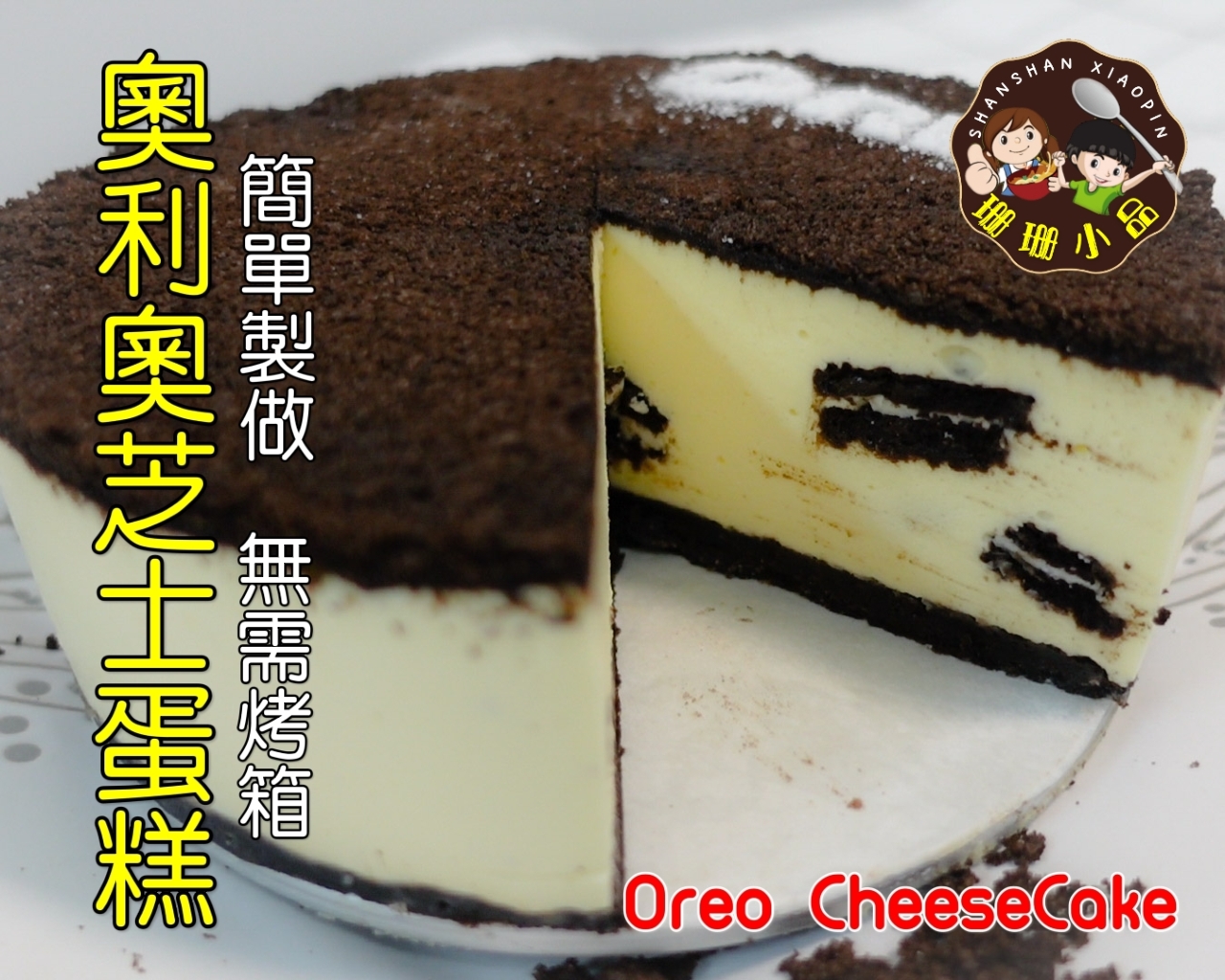 奧利奧芝士蛋糕，舌頭輕輕一壓就融化了！簡單製作無需烤箱 - Oreo CheeseCake的做法
