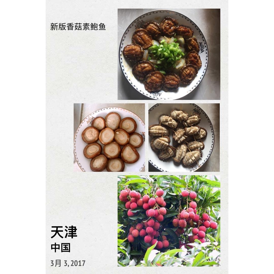 香菇素鲍鱼