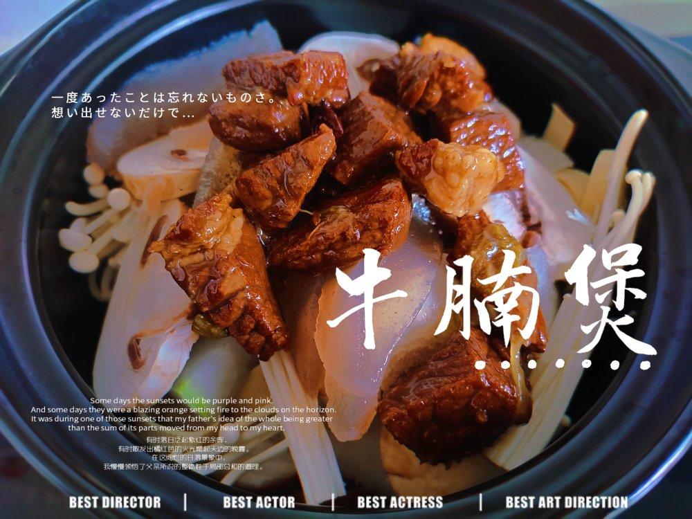 老人小孩儿都爱吃——带筋儿都会酥烂的炖牛肉✨🥩🥂