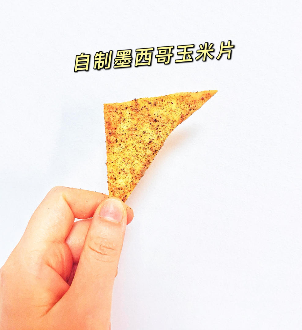 墨西哥玉米片【健康烘培】