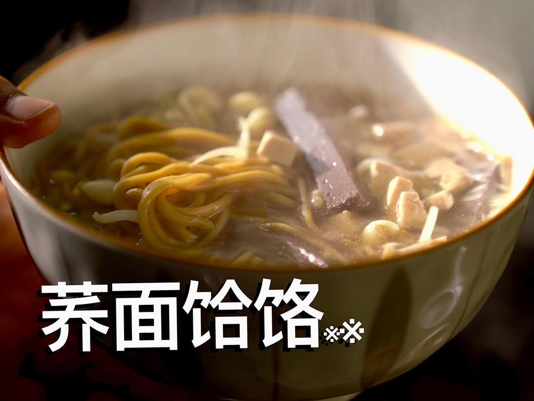 西北特色荞面饸饹｜极简浇汤做法