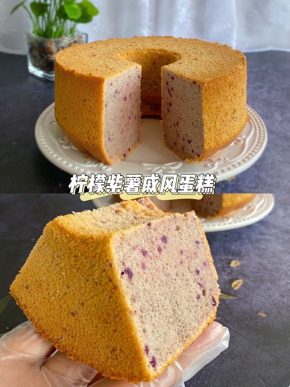柠檬紫薯戚风蛋糕的做法