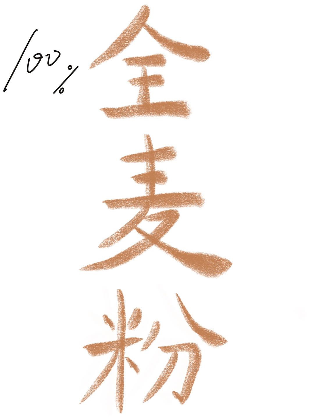 100%全麦面粉食品