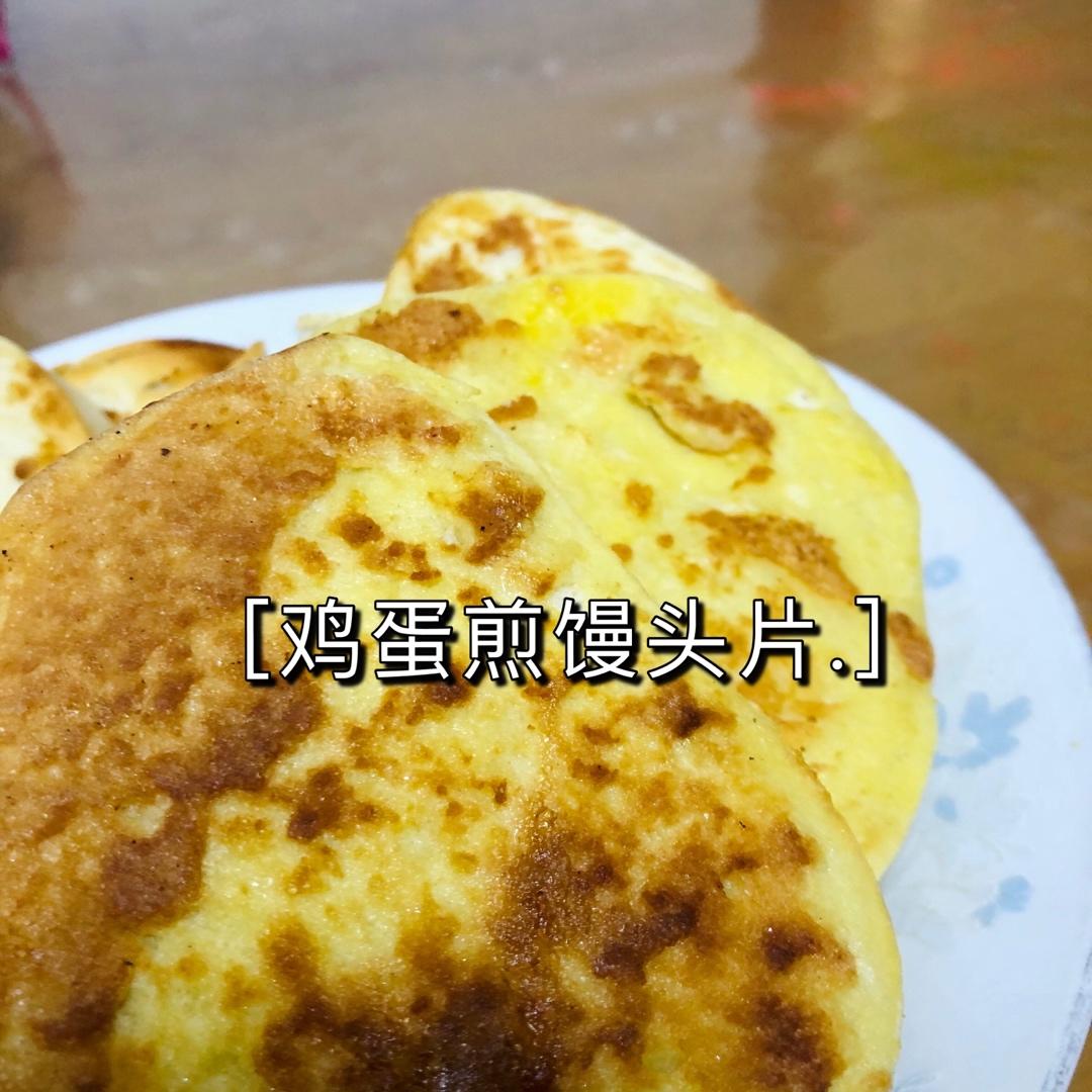 鸡蛋煎馒头片