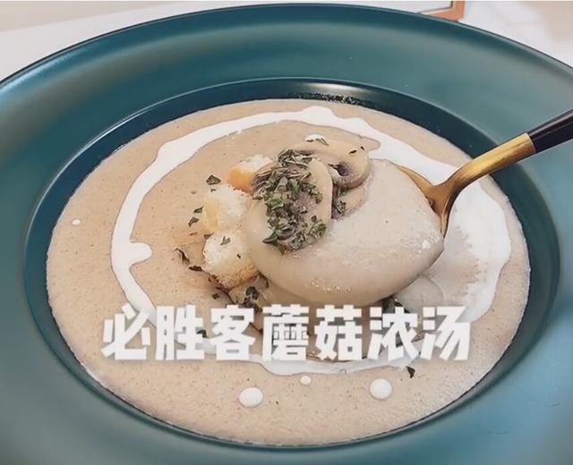 必胜客蘑菇浓汤的做法