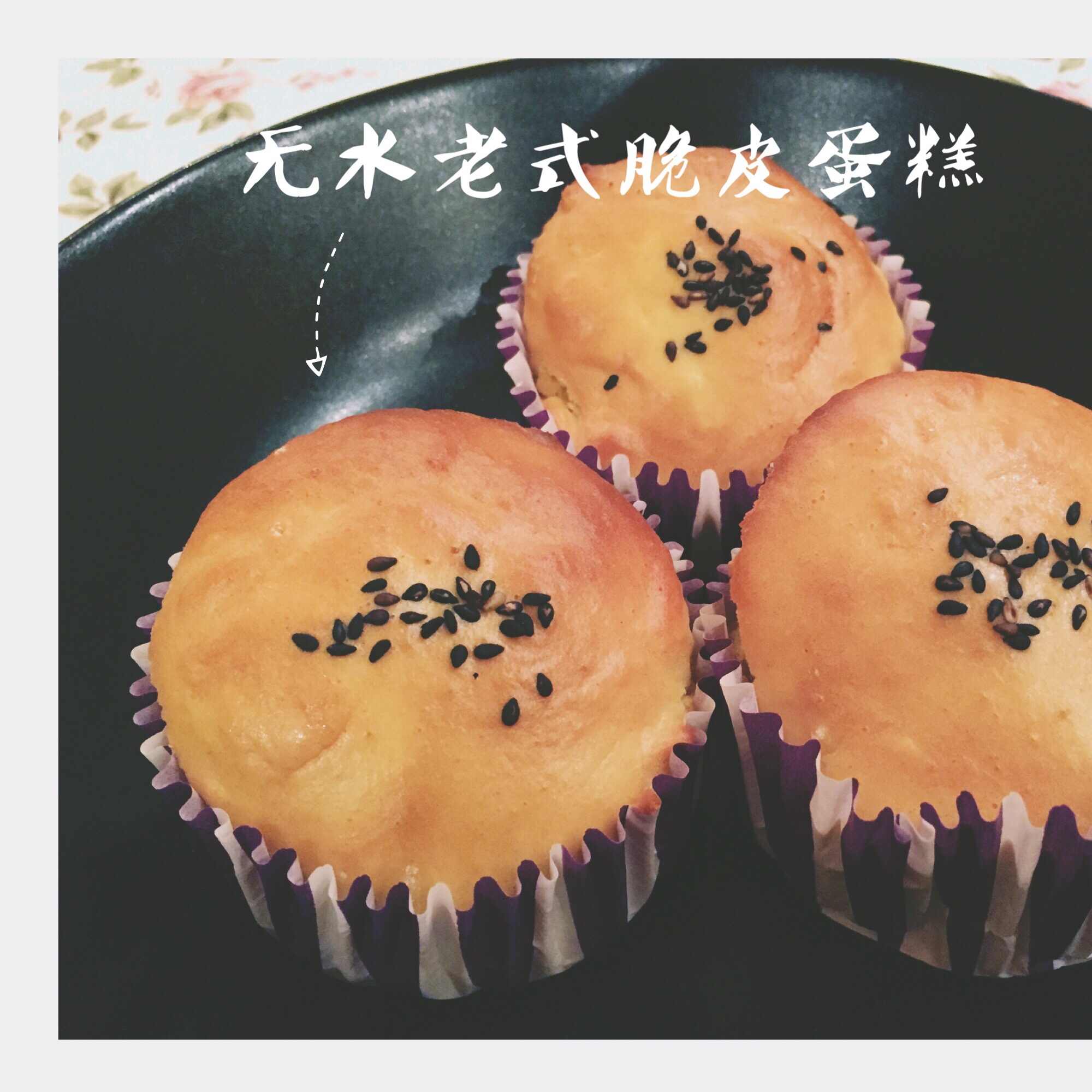 无水无油老式脆皮蛋糕