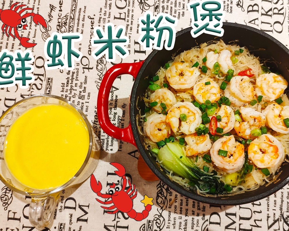 【每日晚餐#26】鲜虾米粉煲~ 简单又美味的海鲜家常菜～的做法