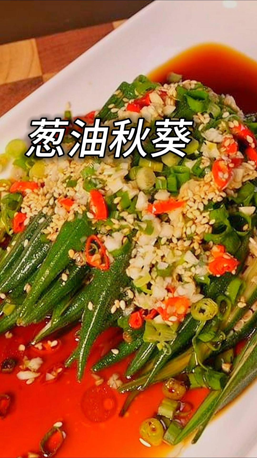 葱油秋葵