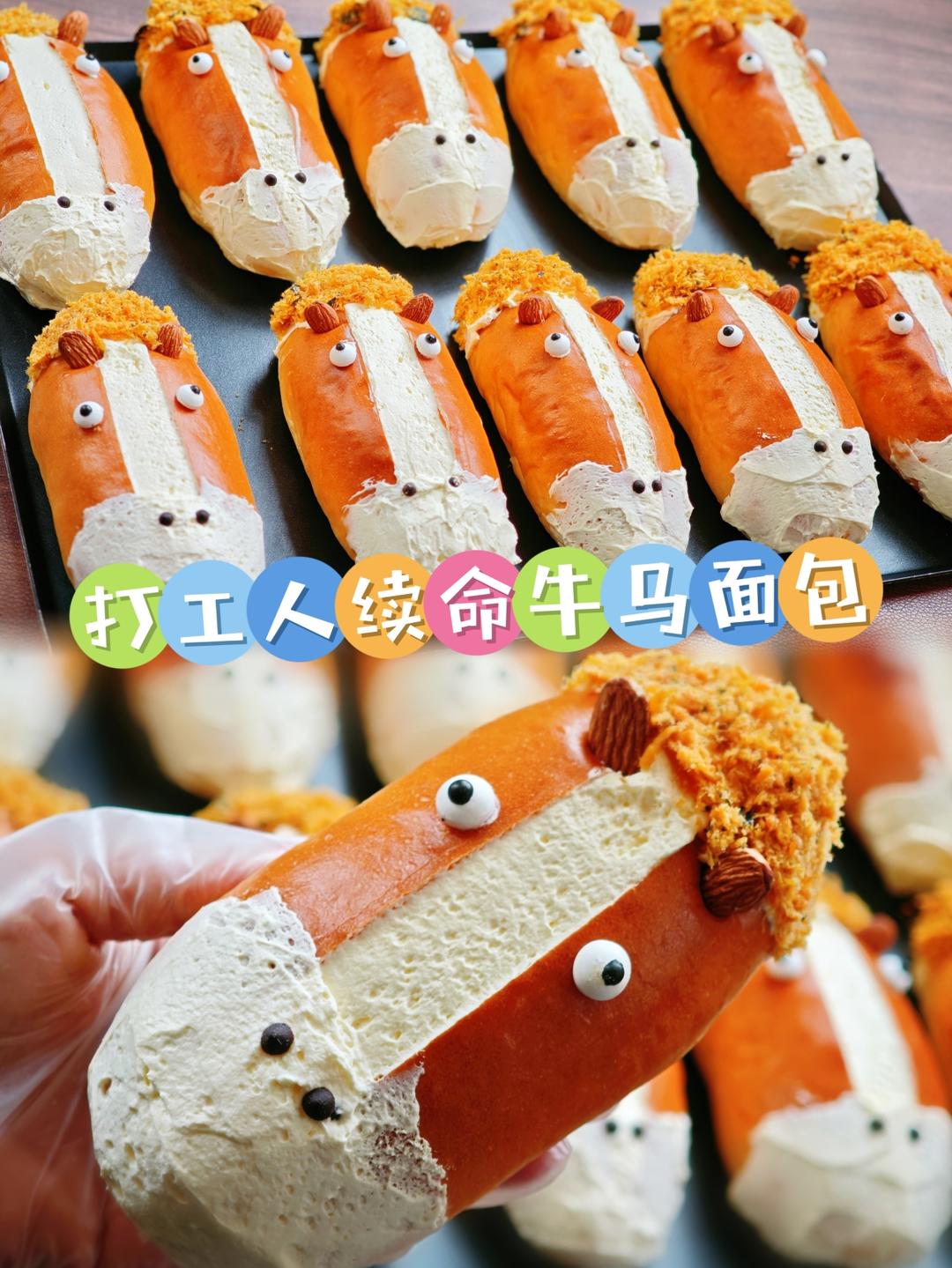 是牛还是马？牛马奶油包打工人的续命面包