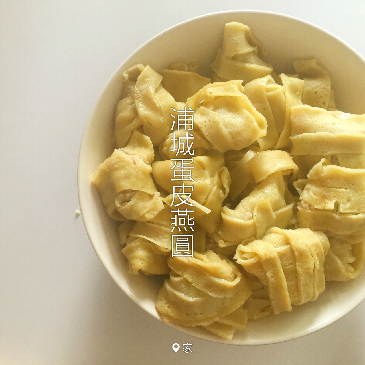 浦城菜 之 蛋皮燕圆