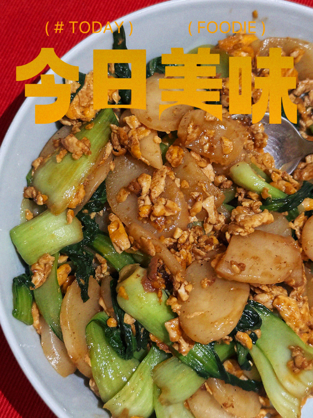 家常炒年糕