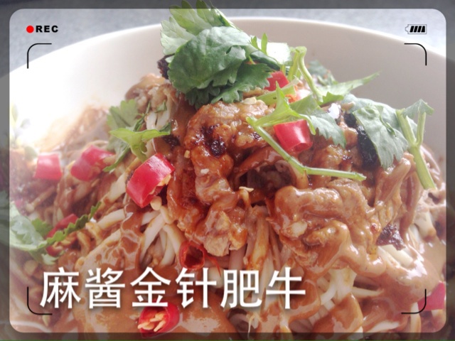 麻酱金针肥牛