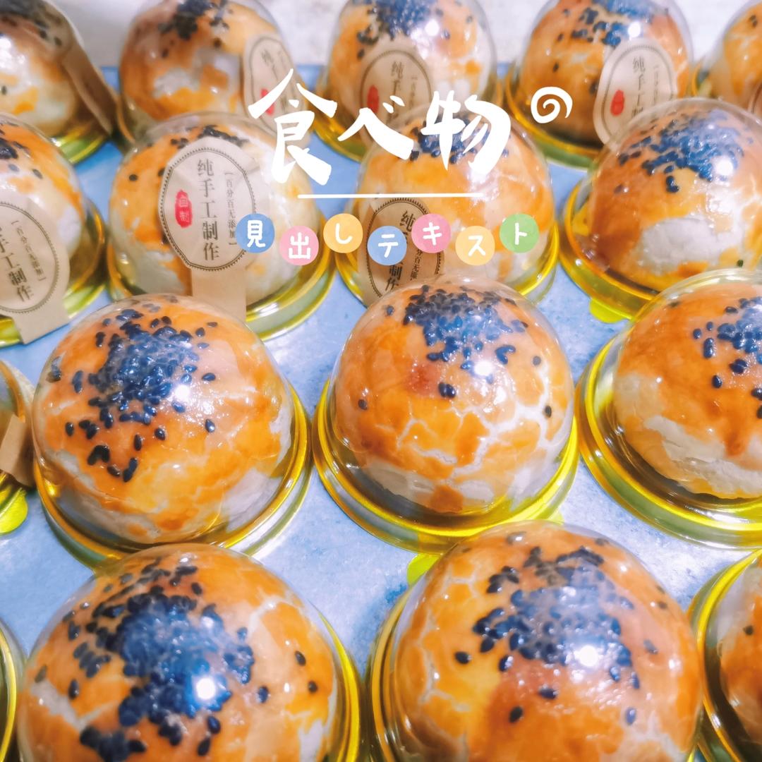 蛋黄酥（古早味）