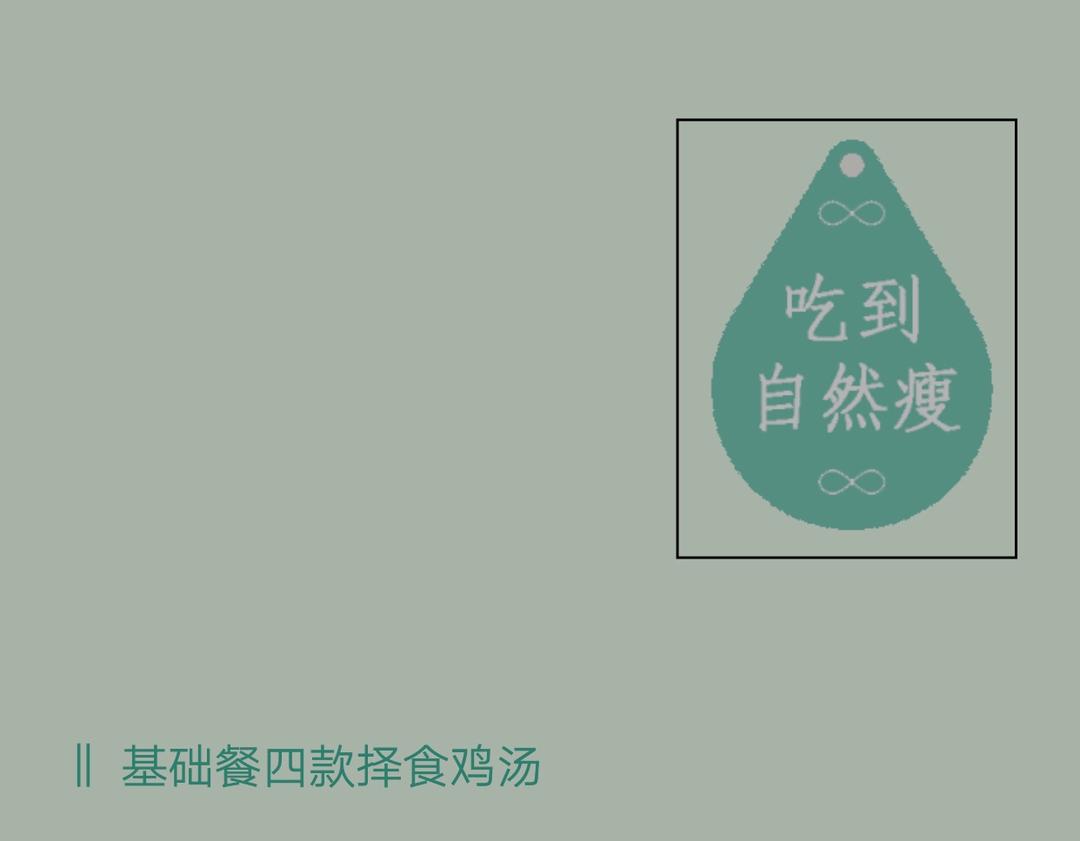 四款择食鸡汤（摘录）的做法