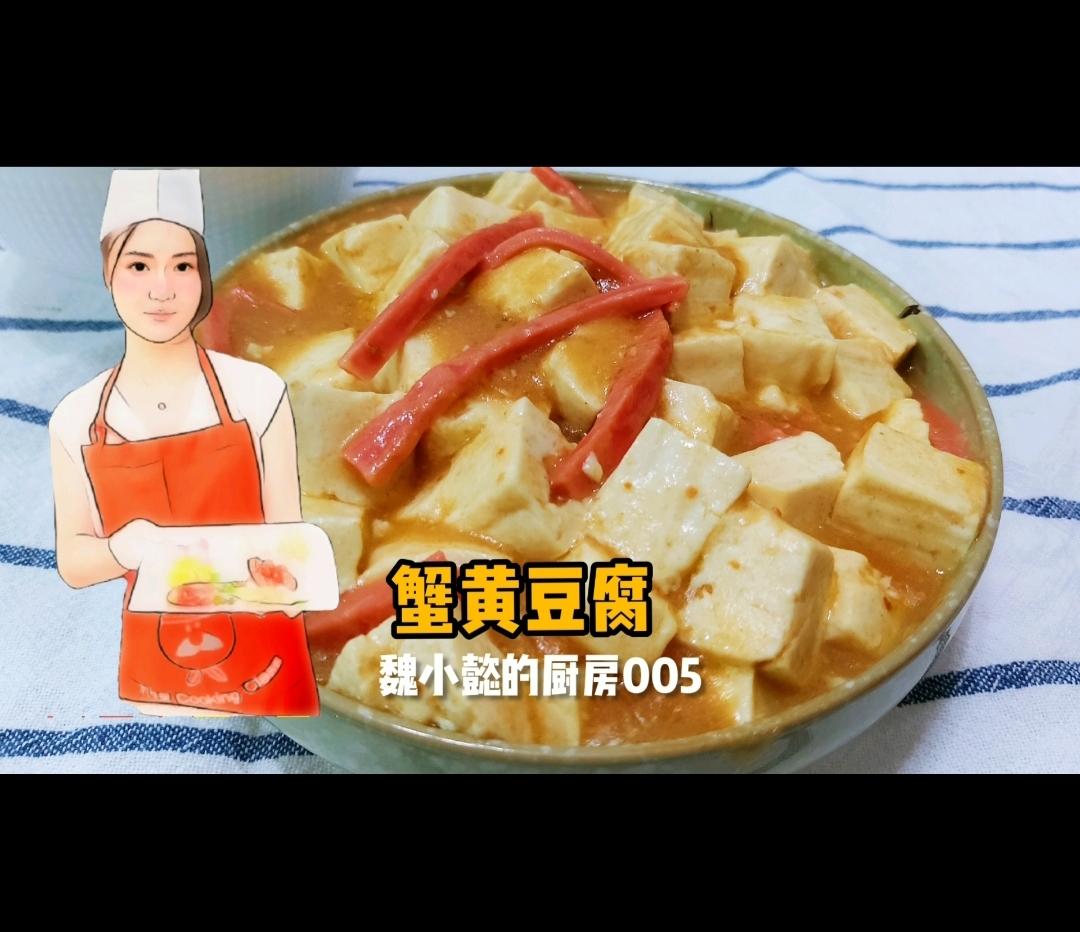 平民版蟹黄豆腐－咸蛋黄豆腐的做法