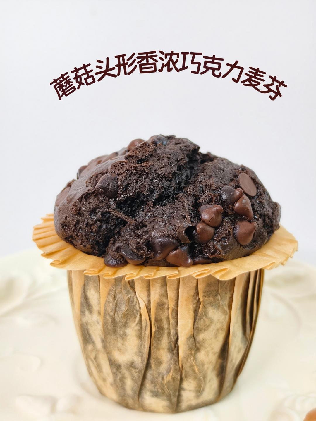 在家做巧克力蘑菇头麦芬蛋糕🍫