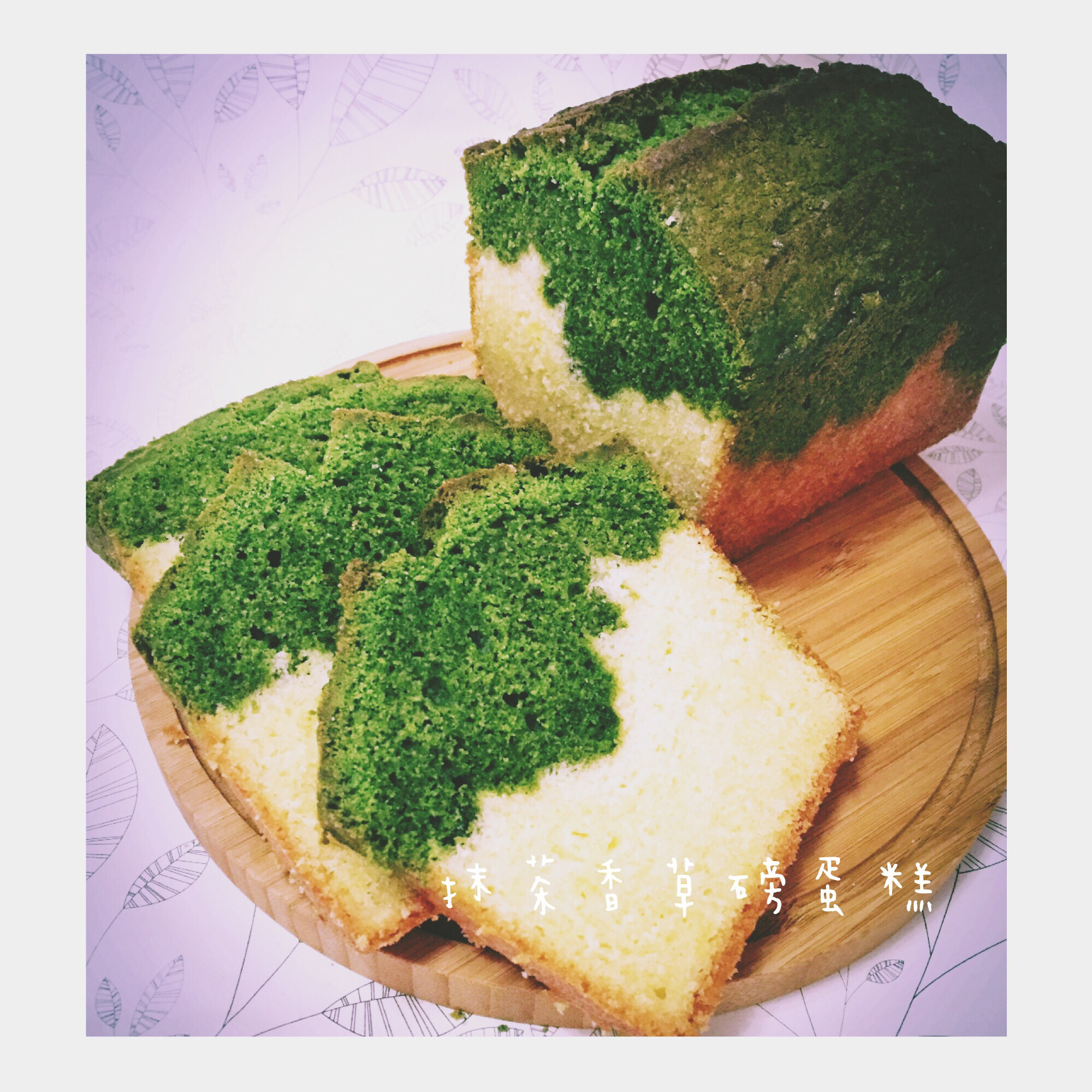 香草&抹茶双拼磅蛋糕（白菜磅）
