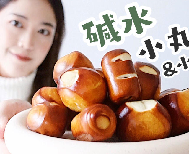 #烤100个面包# 🍞010 明星店的「碱水小丸子&小肉丸」