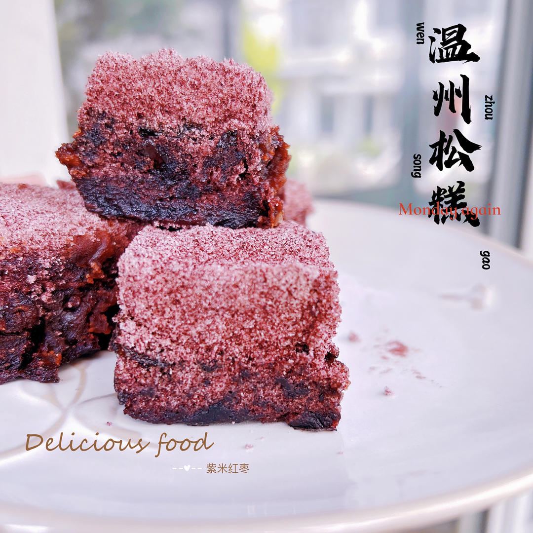 一口兰香——紫米松糕（二）