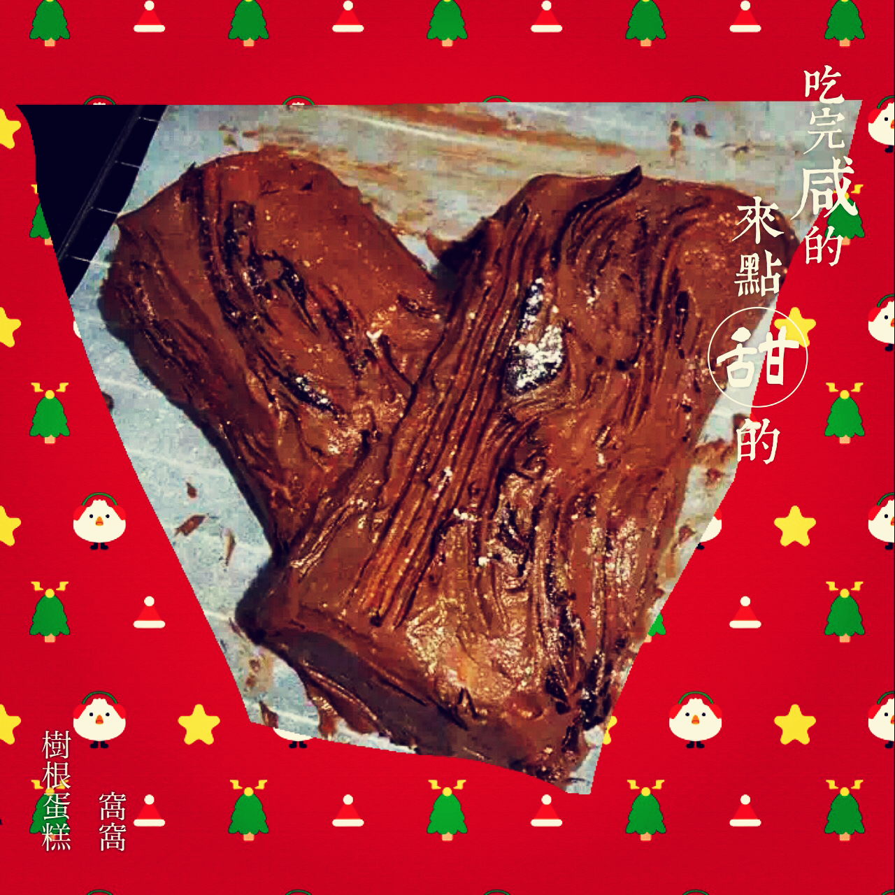 巧克力树根蛋糕