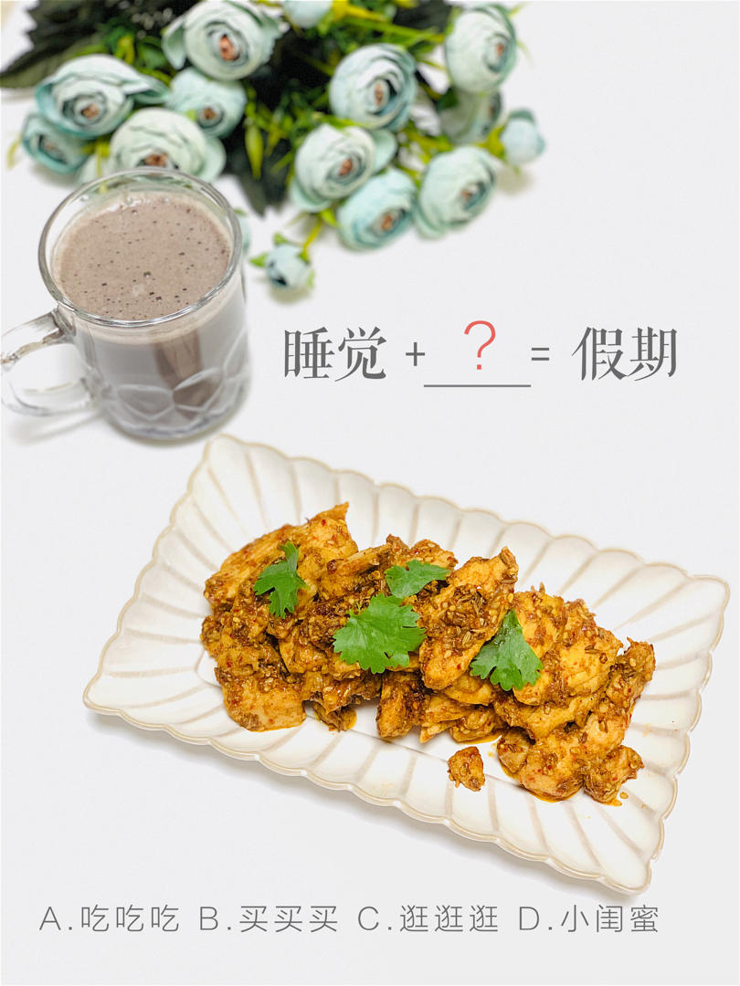 孜然鸡胸肉，低脂低卡好吃无压力。