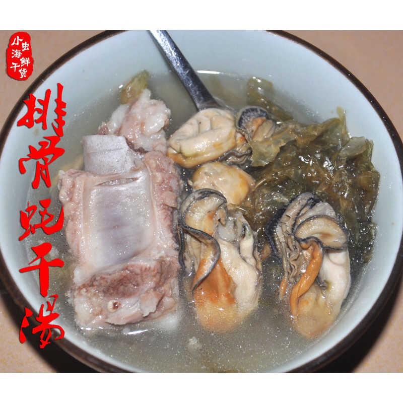 蚝干大骨汤