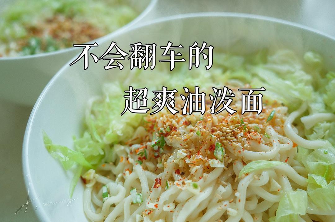 一学就会的超爽油泼面