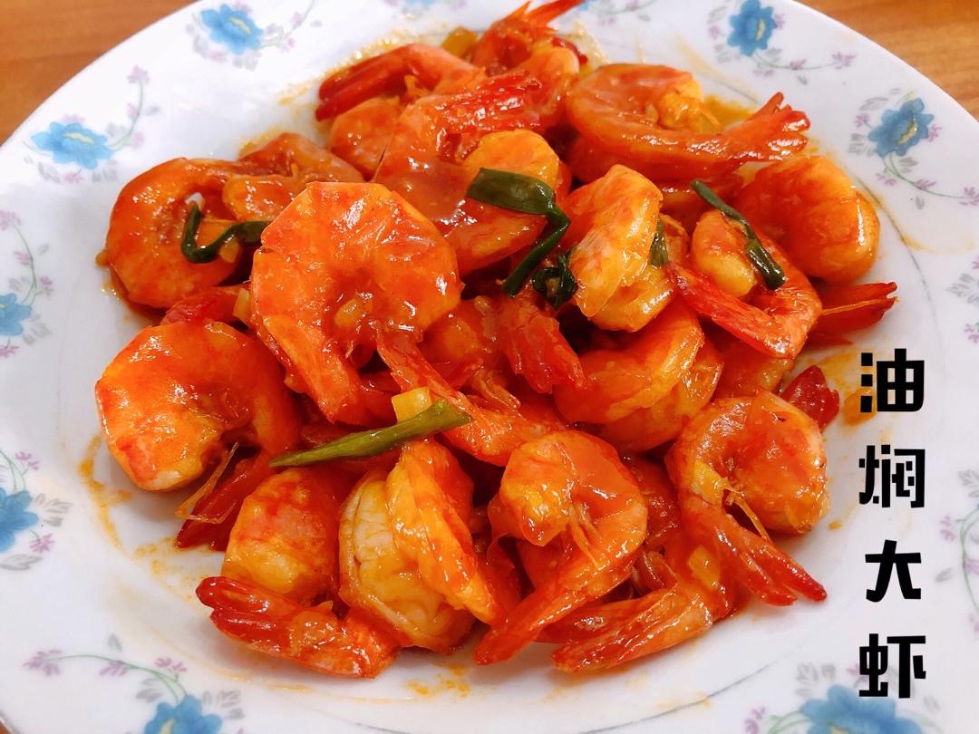 油焖大虾