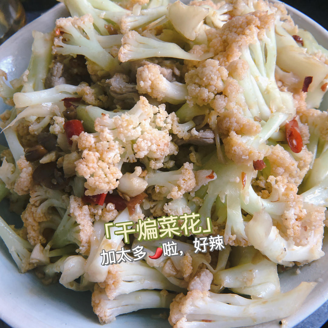 干锅菜花，好不好吃不知道，反正家人经常要我做