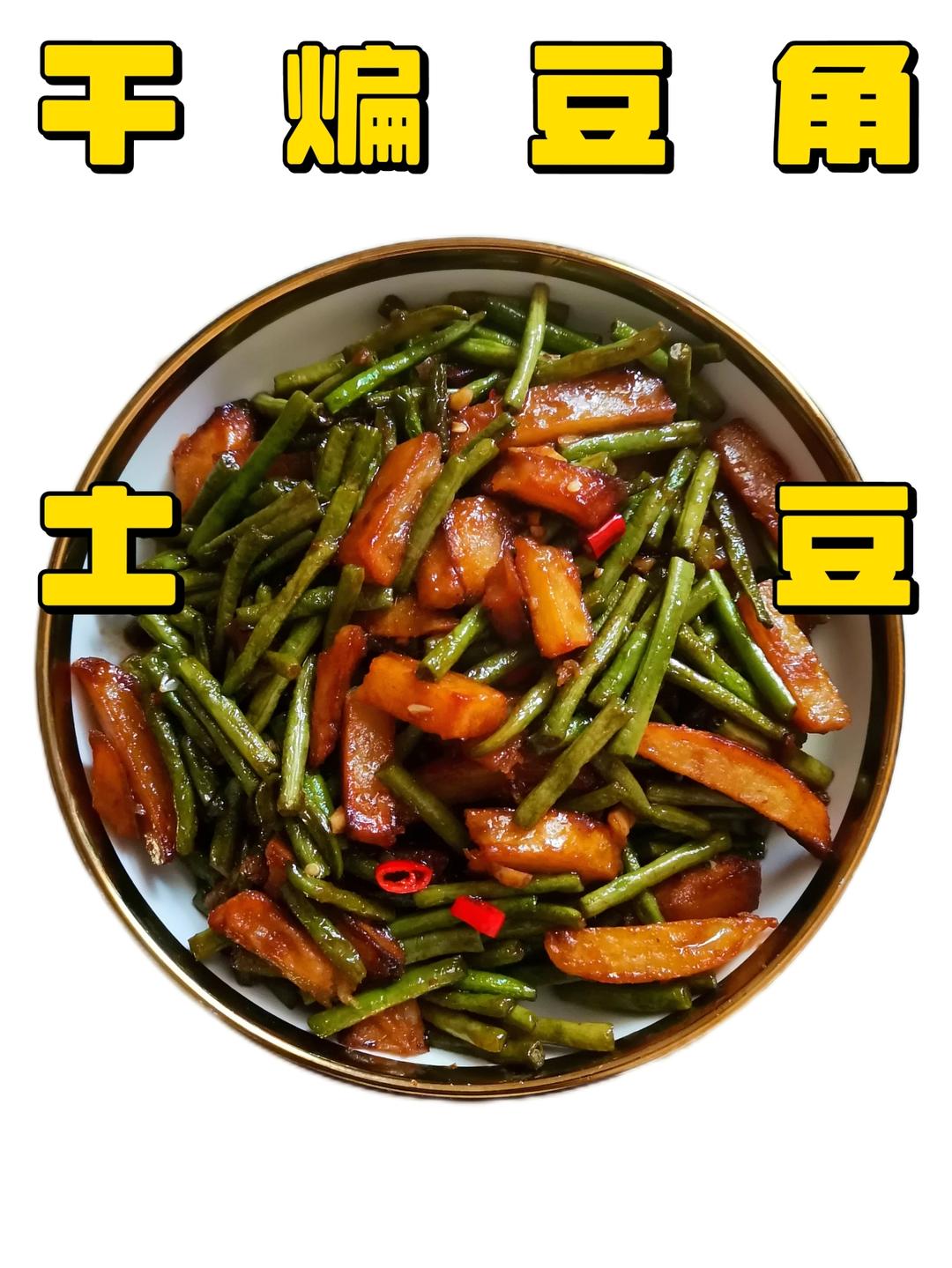 没有肉也超级好吃的干煸豆角土豆的做法