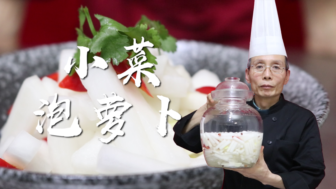 泡蘿卜——凝白如玉，酸酸甜甜，吃著嘎嘣脆！老師傅教你泡蘿卜小菜的做法~