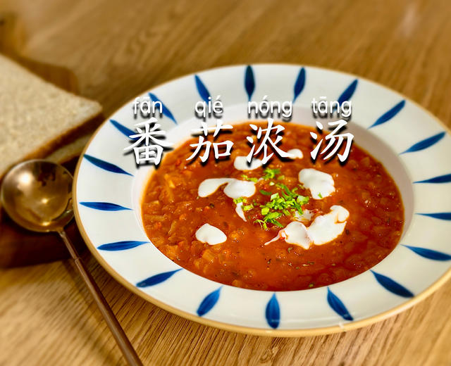【番茄浓汤】极简·经典西式浓汤🍲的做法