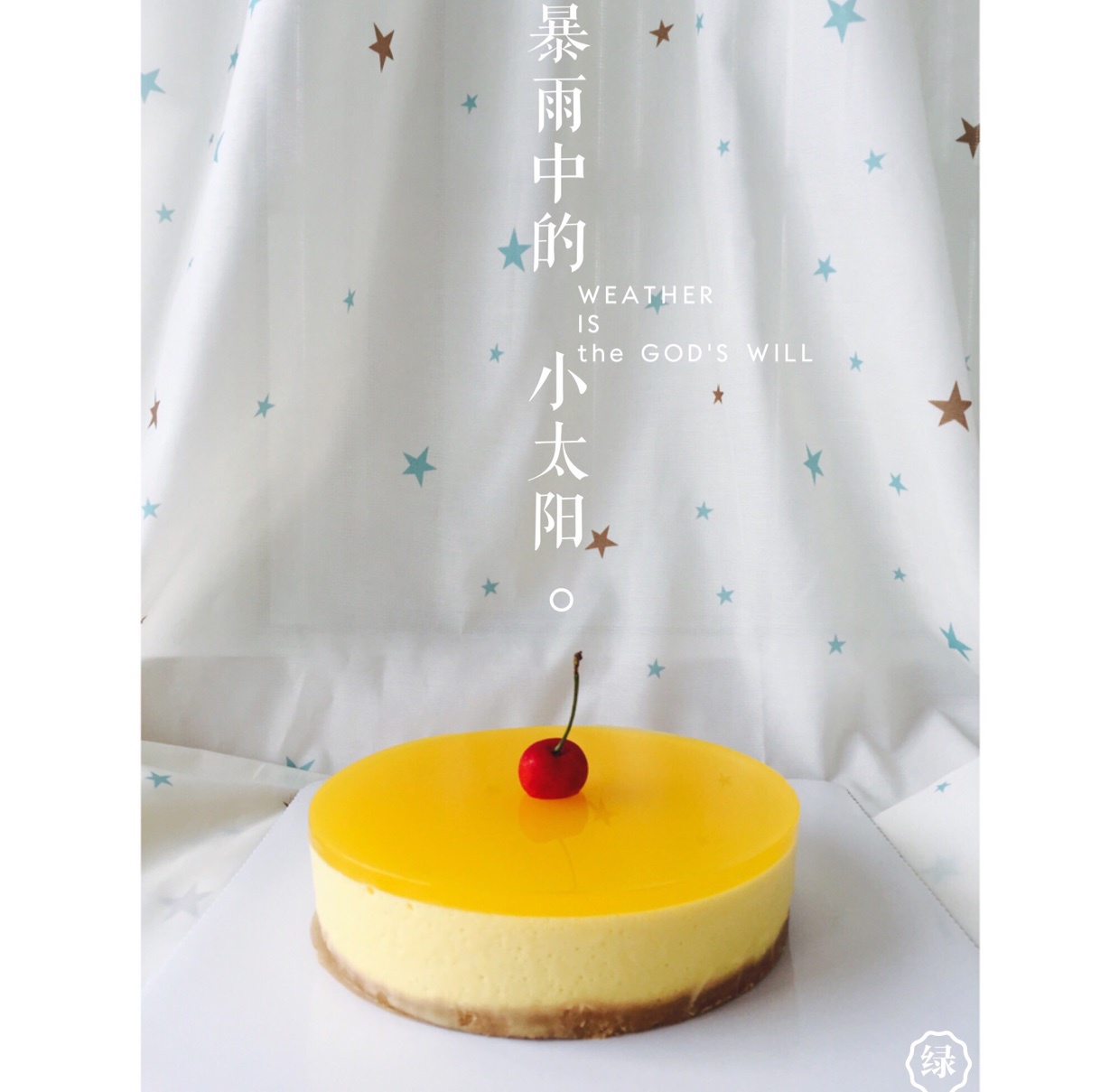 《Tinrry下午茶》教你做芒果流心慕斯（6寸配方）