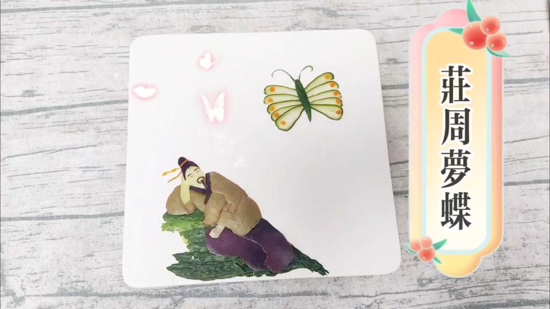 创意拼盘之《庄周梦蝶》的做法