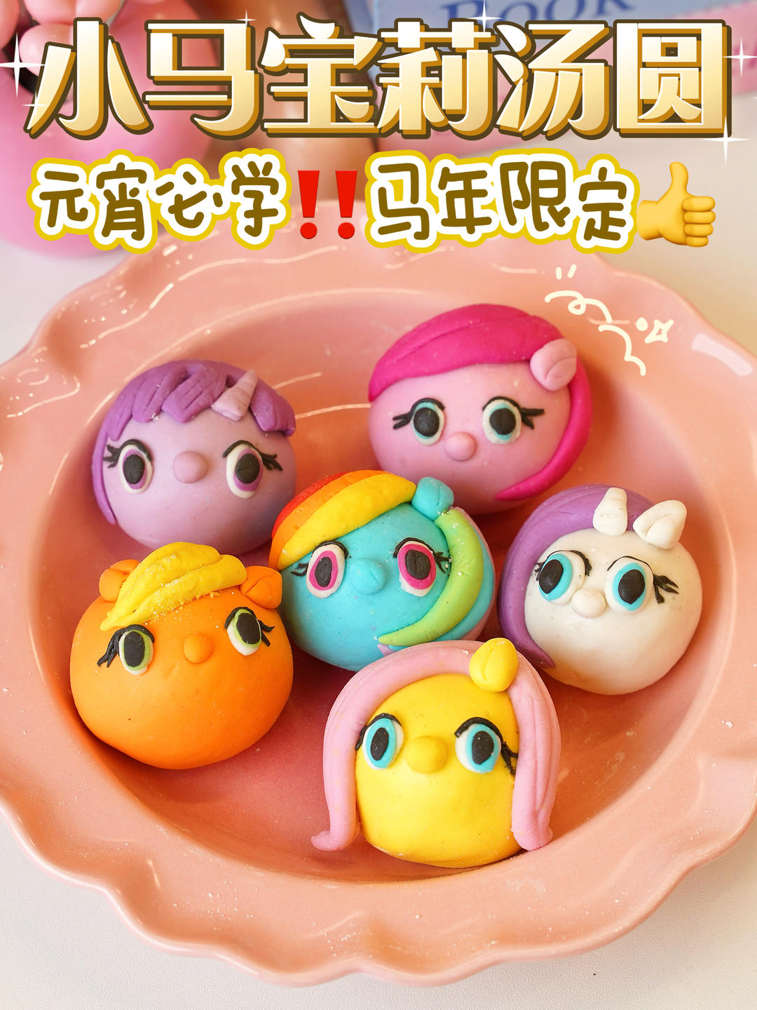 元宵必学🔥自制小马宝莉汤圆‼️马年限定👍