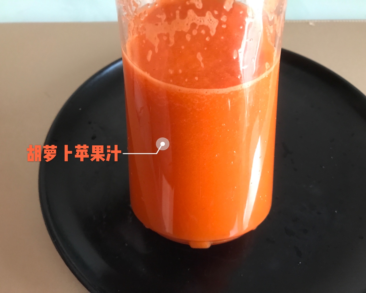 胡萝卜苹果汁