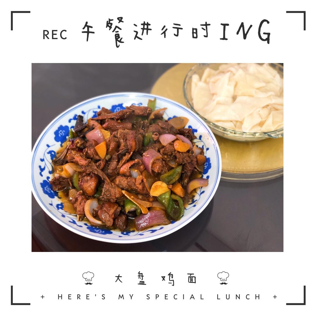 新疆特色大盘鸡（附加皮带面做法）