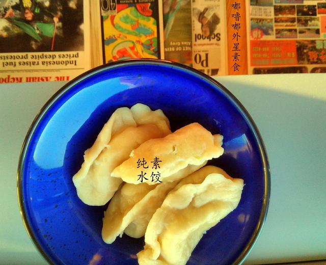 纯素水饺（洛阳吃法）的做法