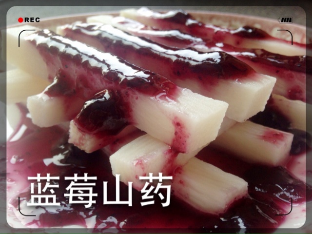 蓝莓山药