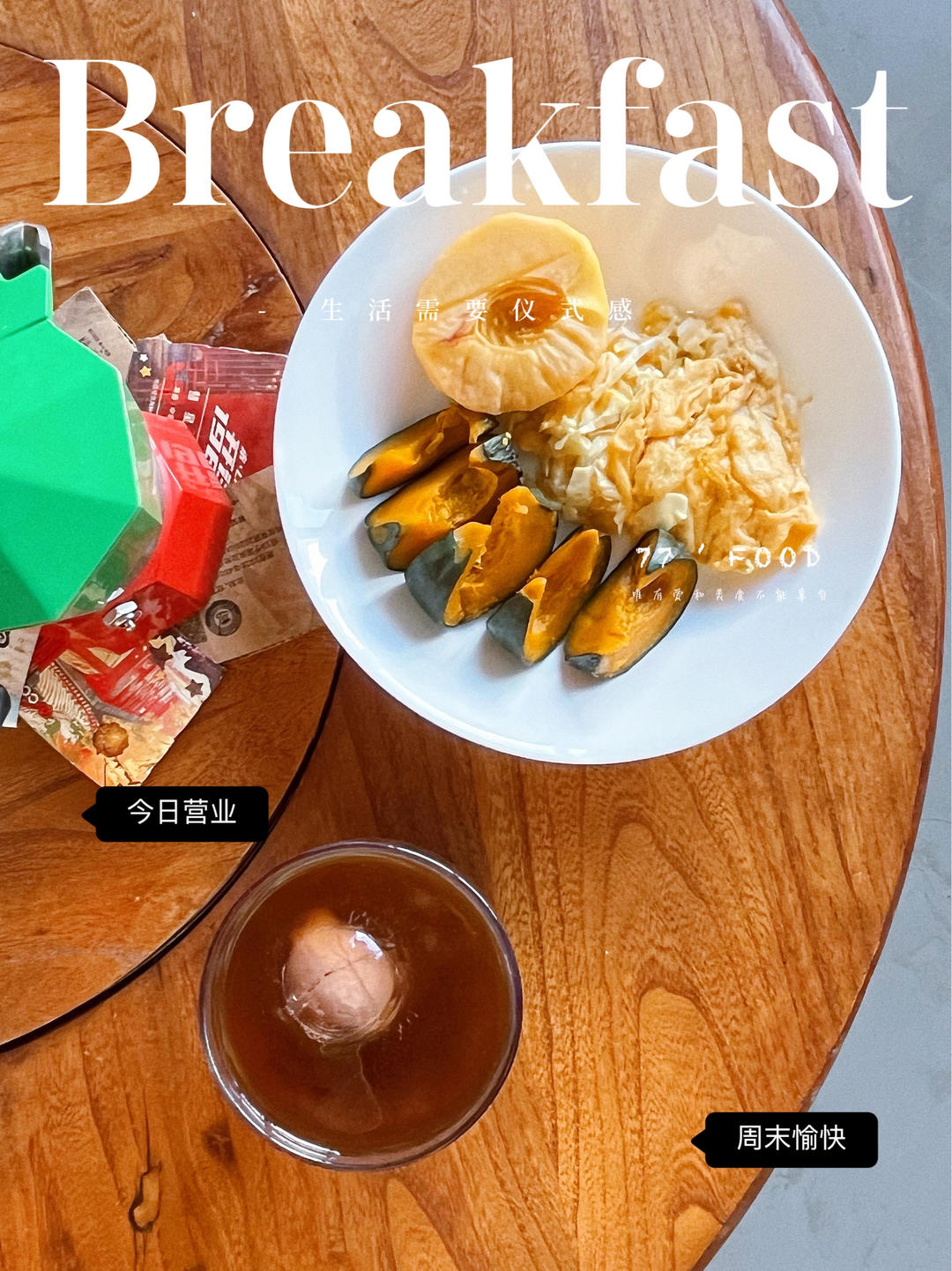 我的早餐们