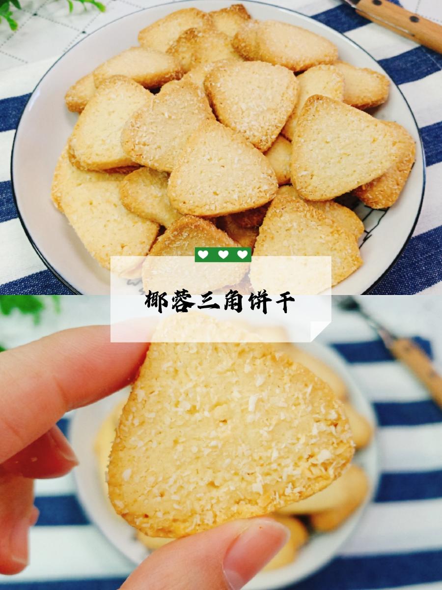 超快手！酥得掉渣的三角椰蓉饼干！