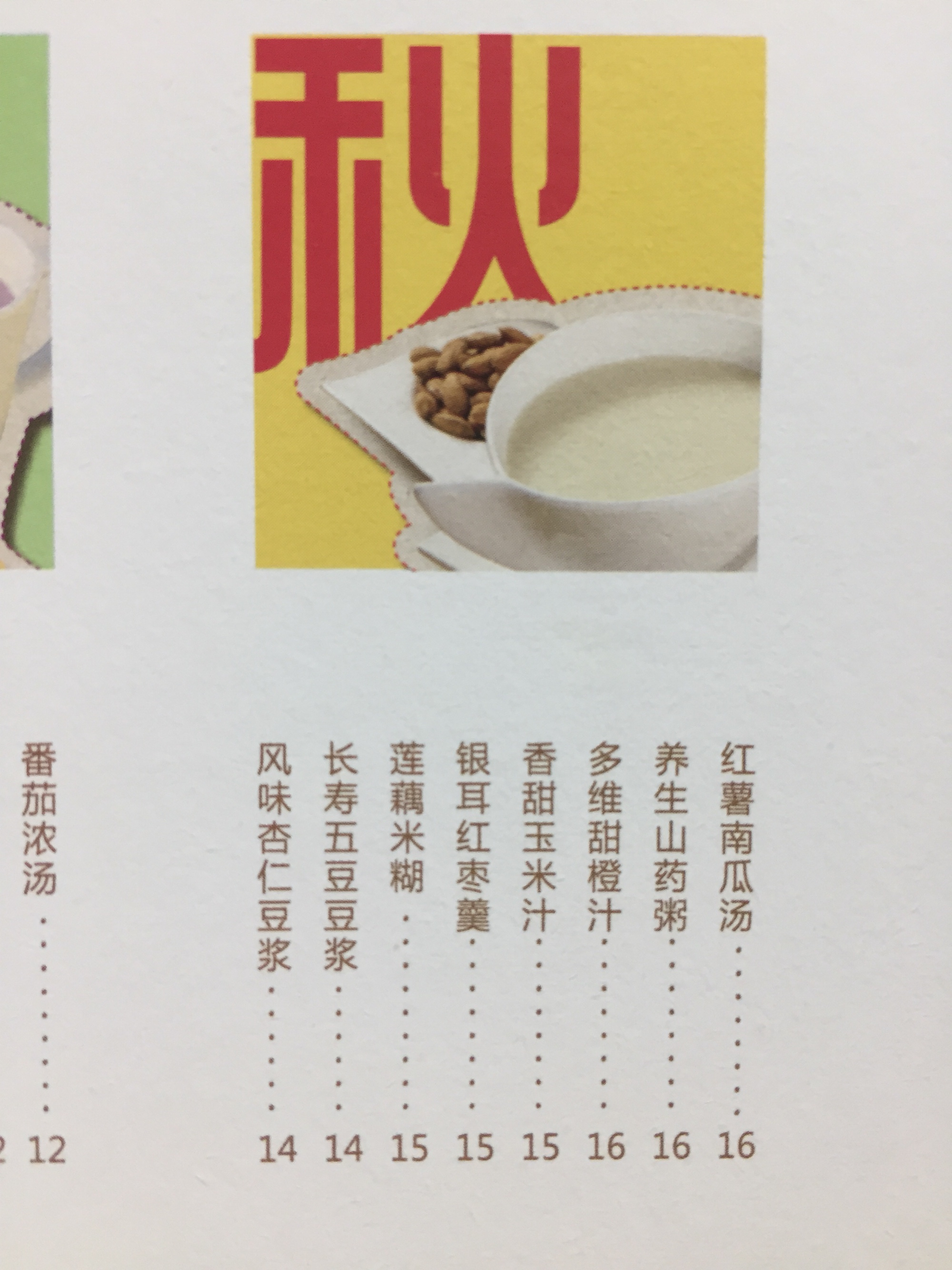 九阳豆浆机『四季美食』分季节的豆浆机食谱的做法 步骤3