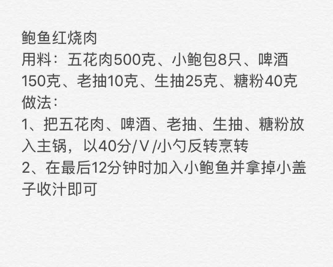 小美之鲍鱼红烧肉的做法