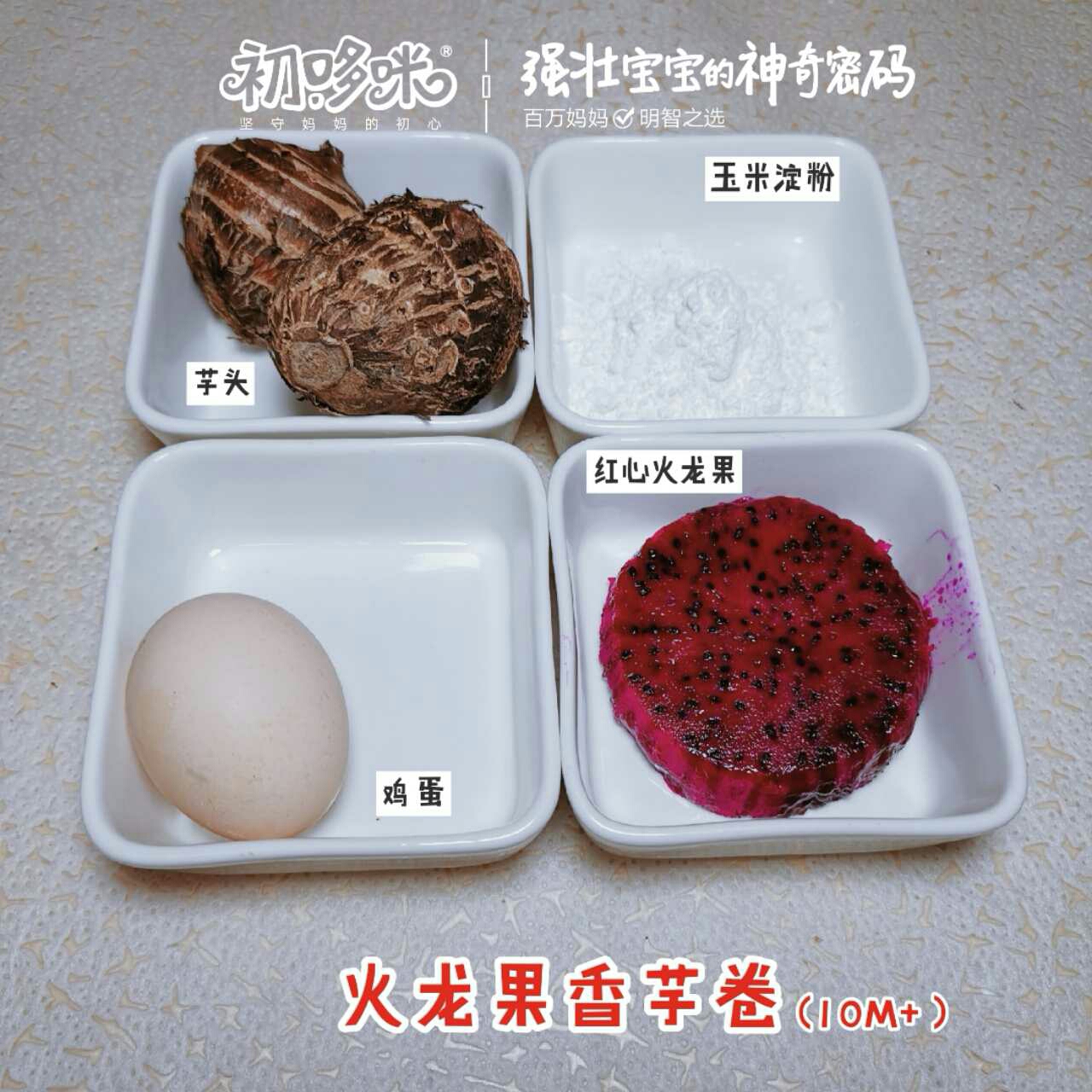宝宝辅食火龙果香芋卷的做法 步骤1