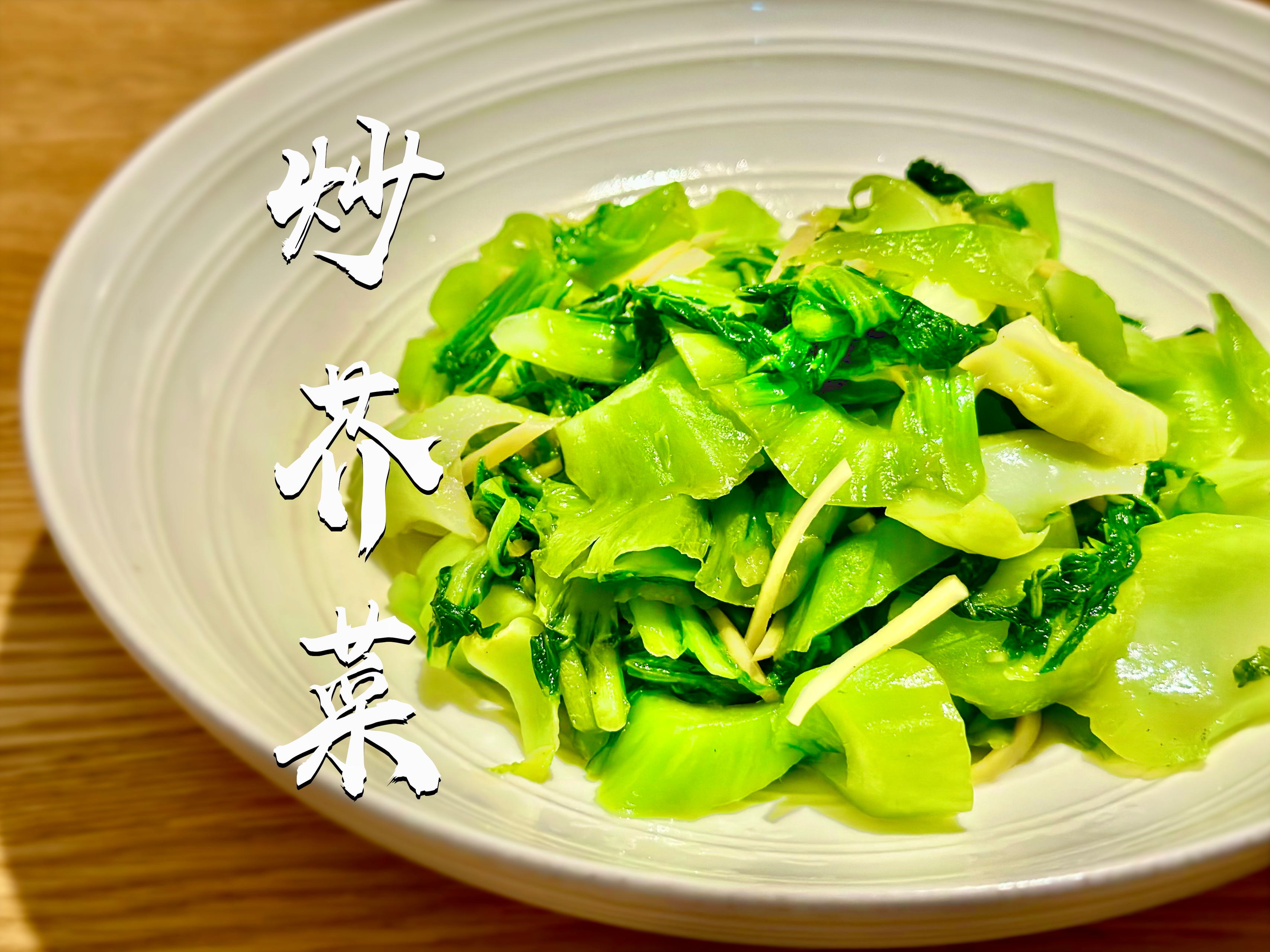 一盘好吃的炒芥菜｜广式清炒系列的做法