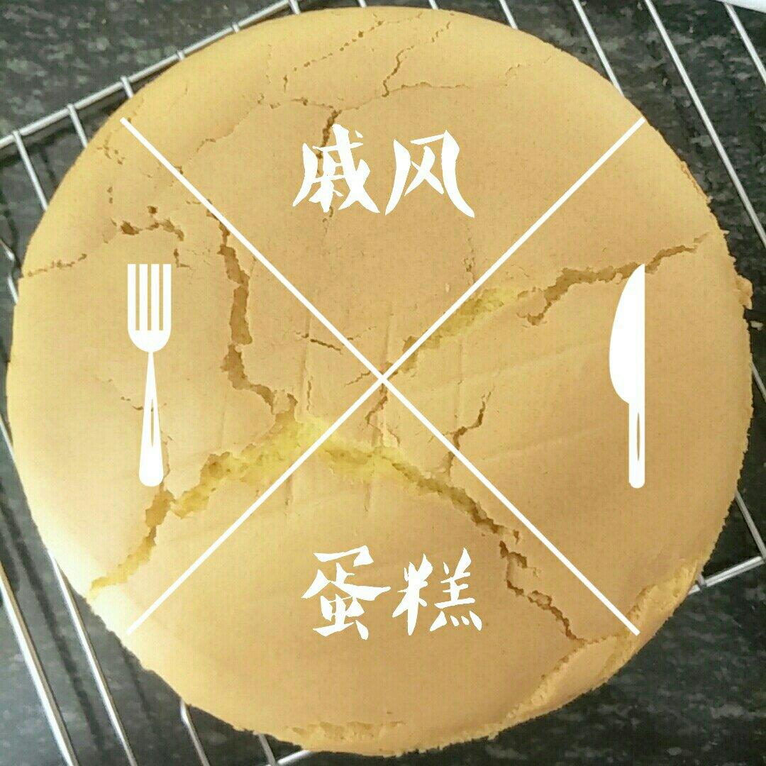 八寸戚风蛋糕