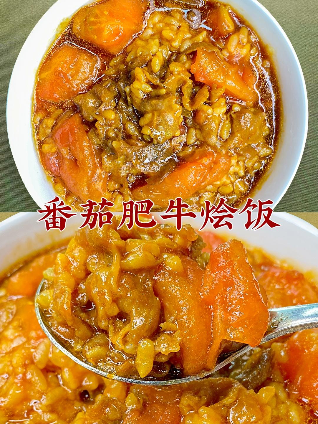 番茄肥牛烩饭！香到舔舌头！的做法
